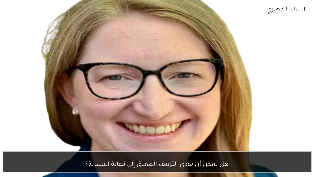 هل يمكن أن يؤدي التزييف العميق إلى نهاية البشرية؟