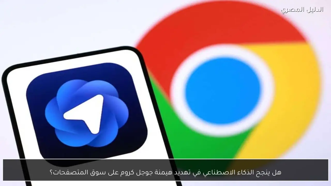 هل ينجح الذكاء الاصطناعي في تهديد هيمنة جوجل كروم على سوق المتصفحات؟