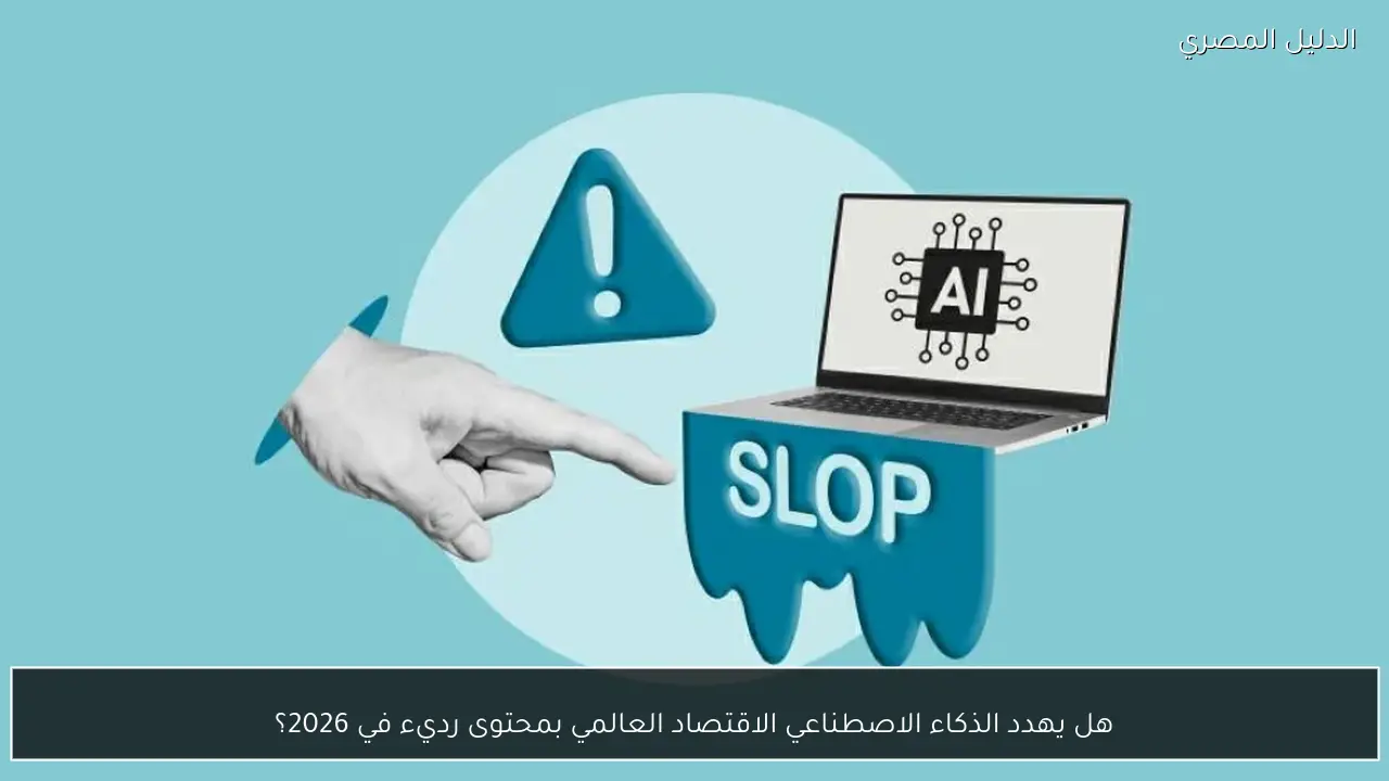 هل يهدد الذكاء الاصطناعي الاقتصاد العالمي بمحتوى رديء في 2026؟