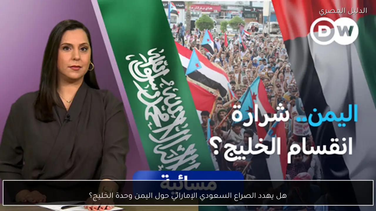 هل يهدد الصراع السعودي الإماراتي حول اليمن وحدة الخليج؟