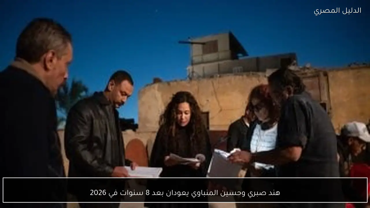 هند صبري وحسين المنباوي يعودان بعد 8 سنوات في 2026