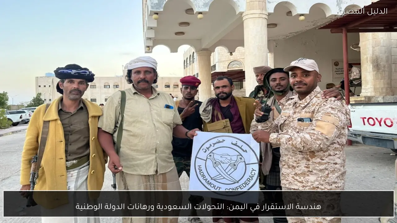 هندسة الاستقرار في اليمن: التحولات السعودية ورهانات الدولة الوطنية