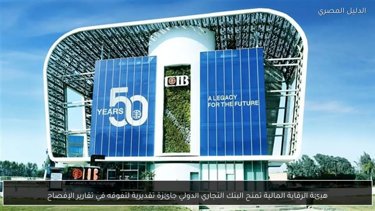 هيئة الرقابة المالية تمنح البنك التجاري الدولي جائزة تقديرية لتفوقه في تقارير الإفصاح