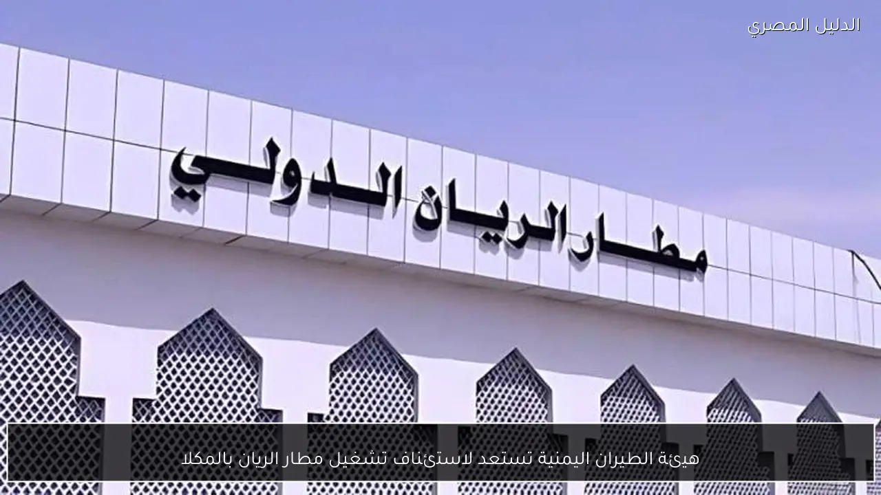 هيئة الطيران اليمنية تستعد لاستئناف تشغيل مطار الريان بالمكلا