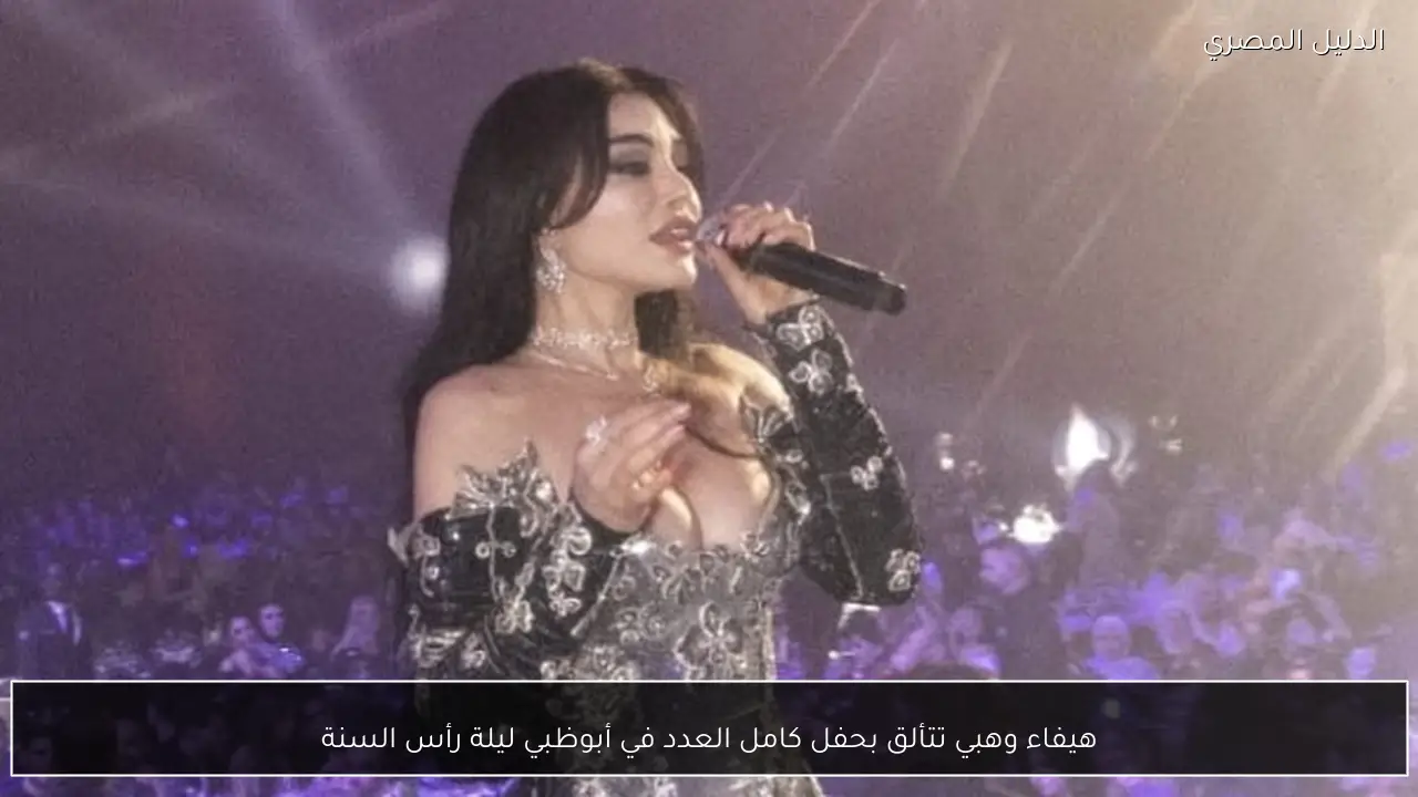هيفاء وهبي تتألق بحفل كامل العدد في أبوظبي ليلة رأس السنة