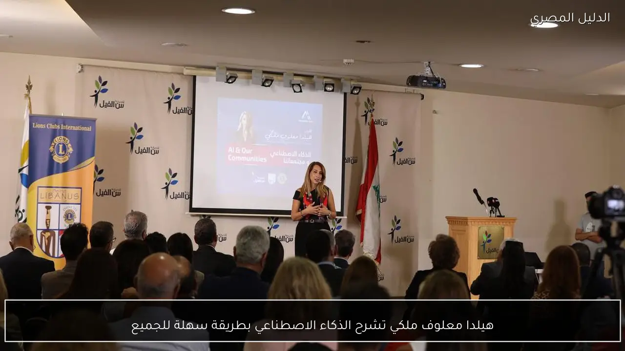 هيلدا معلوف ملكي تشرح الذكاء الاصطناعي بطريقة سهلة للجميع