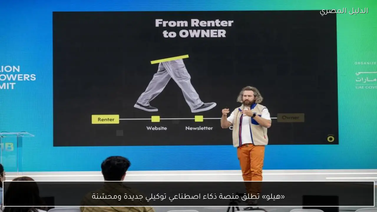 «هيلو» تطلق منصة ذكاء اصطناعي توكيلي جديدة ومحسّنة