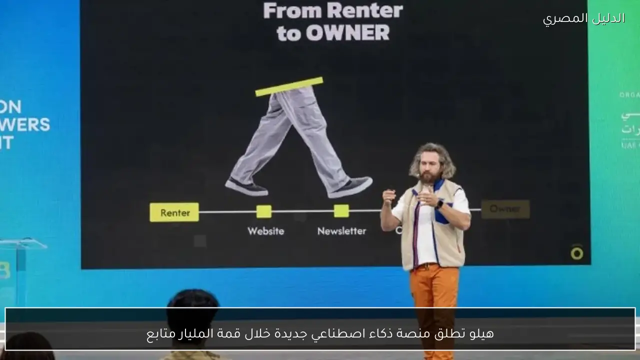 هيلو تطلق منصة ذكاء اصطناعي جديدة خلال قمة المليار متابع