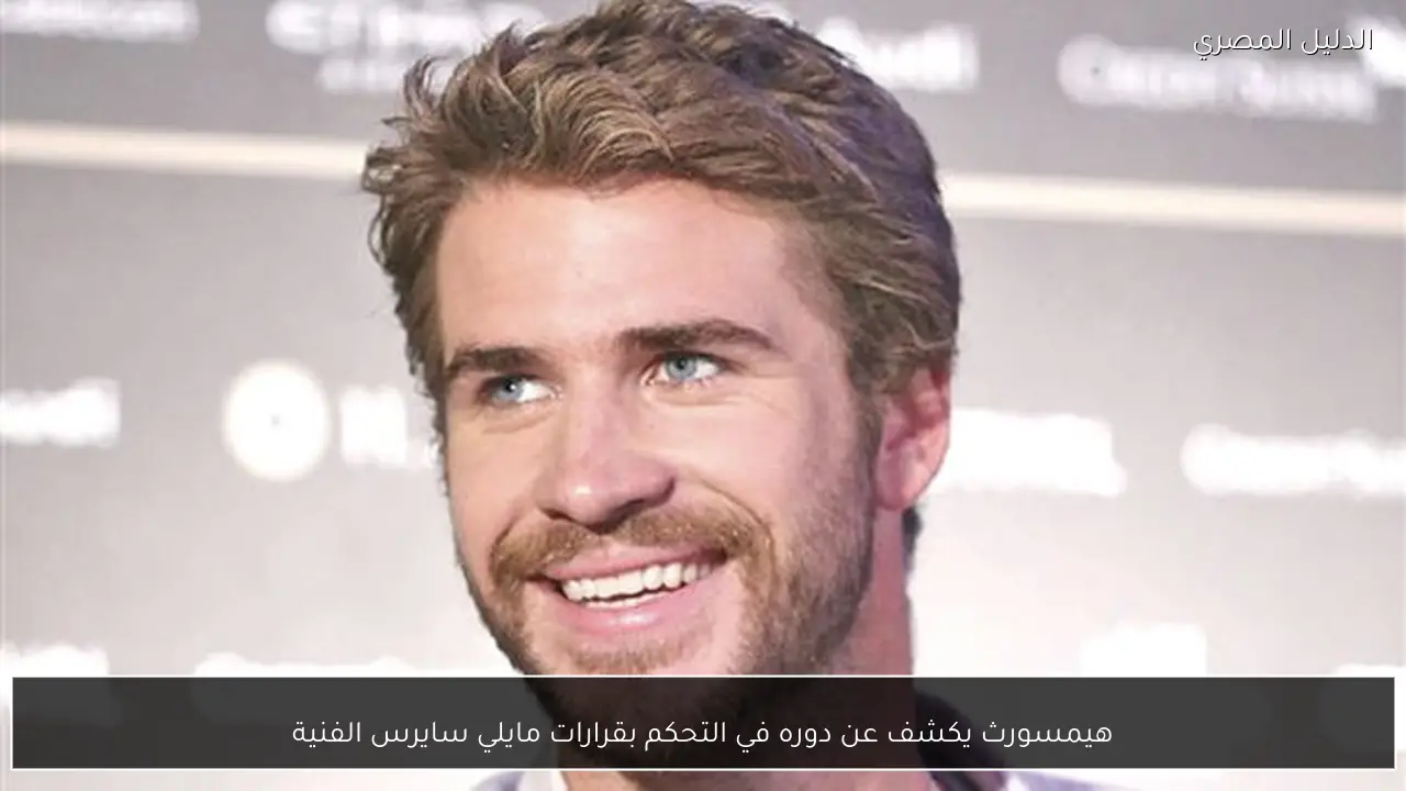 هيمسورث يكشف عن دوره في التحكم بقرارات مايلي سايرس الفنية