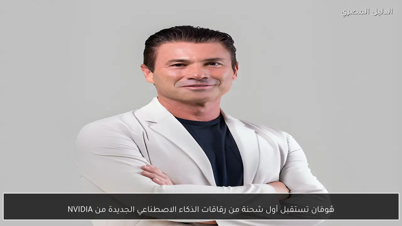 هُومَان تستقبل أول شحنة من رقاقات الذكاء الاصطناعي الجديدة من NVIDIA