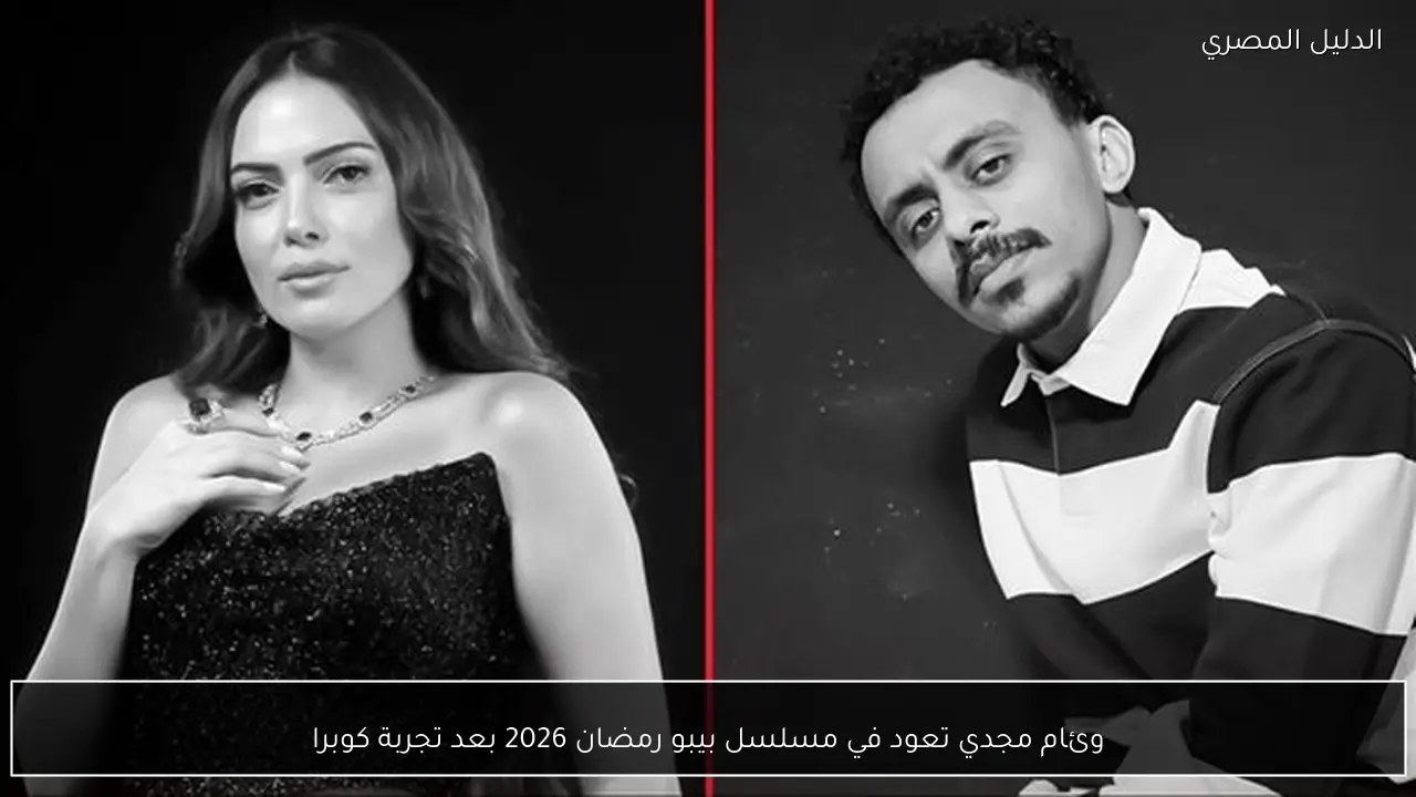 وئام مجدي تعود في مسلسل بيبو رمضان 2026 بعد تجربة كوبرا