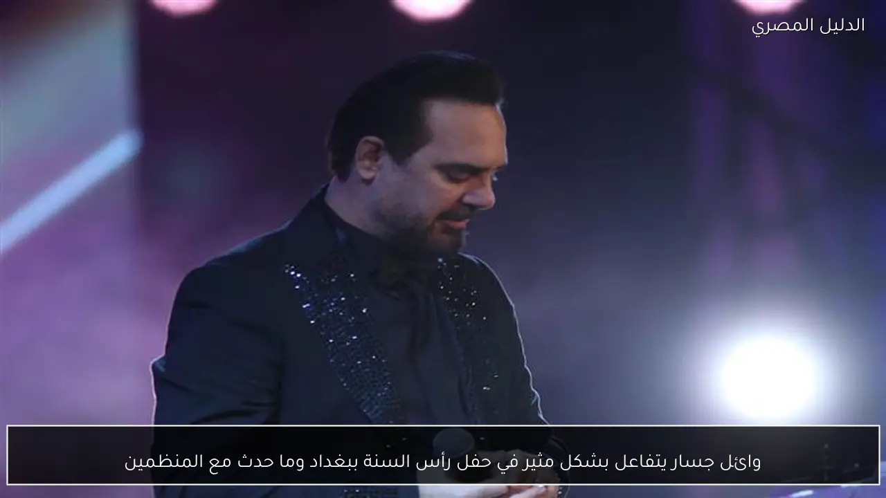 وائل جسار يتفاعل بشكل مثير في حفل رأس السنة ببغداد وما حدث مع المنظمين