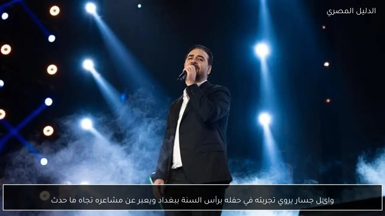 وائل جسار يروي تجربته في حفله برأس السنة ببغداد ويعبر عن مشاعره تجاه ما حدث