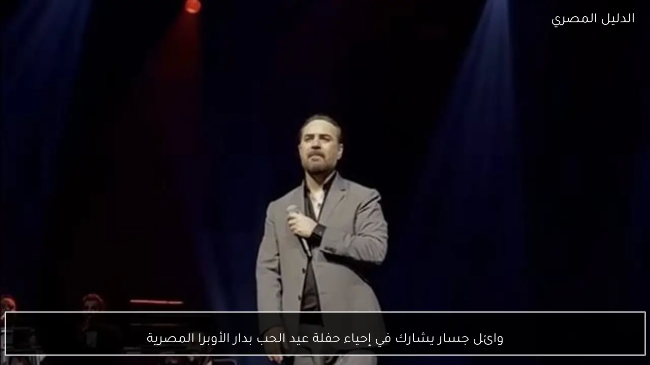 وائل جسار يشارك في إحياء حفلة عيد الحب بدار الأوبرا المصرية