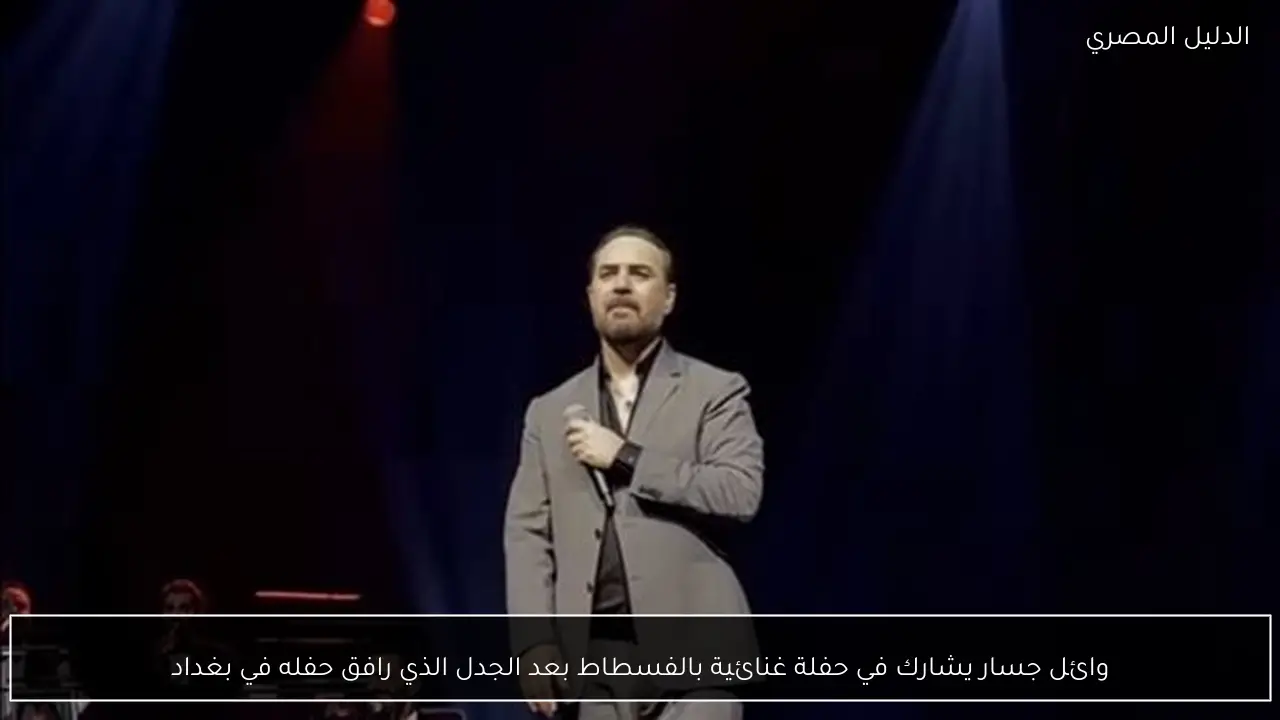 وائل جسار يشارك في حفلة غنائية بالفسطاط بعد الجدل الذي رافق حفله في بغداد