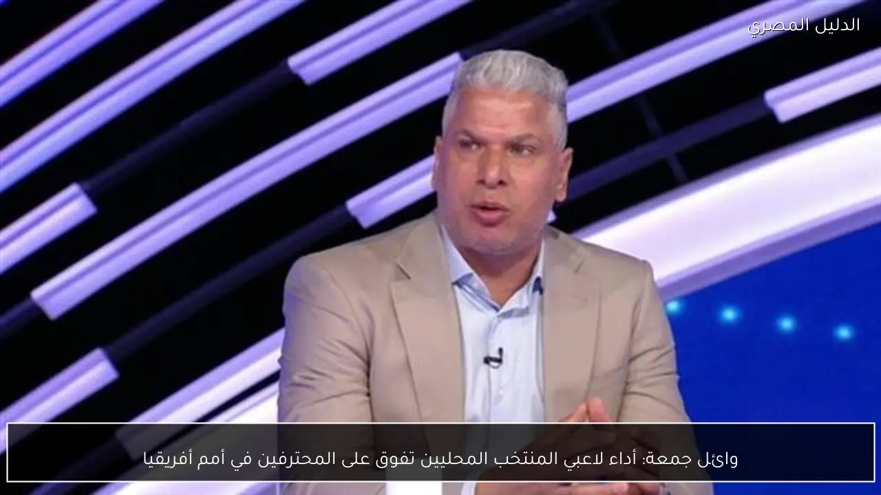 وائل جمعة: أداء لاعبي المنتخب المحليين تفوق على المحترفين في أمم أفريقيا