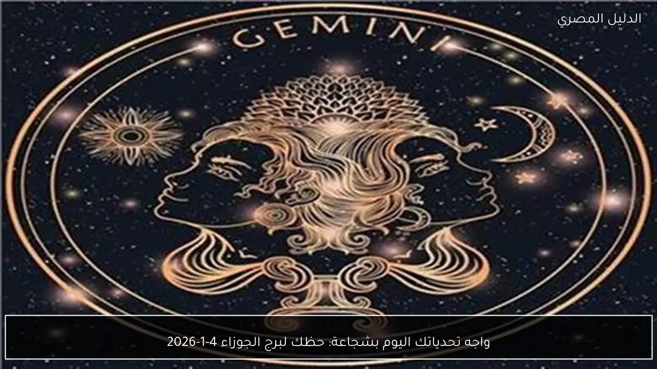 واجه تحدياتك اليوم بشجاعة: حظك لبرج الجوزاء 4-1-2026