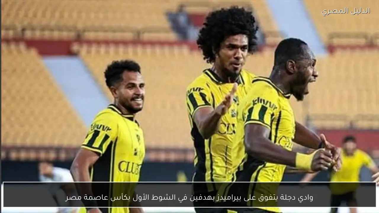 وادي دجلة يتفوق على بيراميدز بهدفين في الشوط الأول بكأس عاصمة مصر