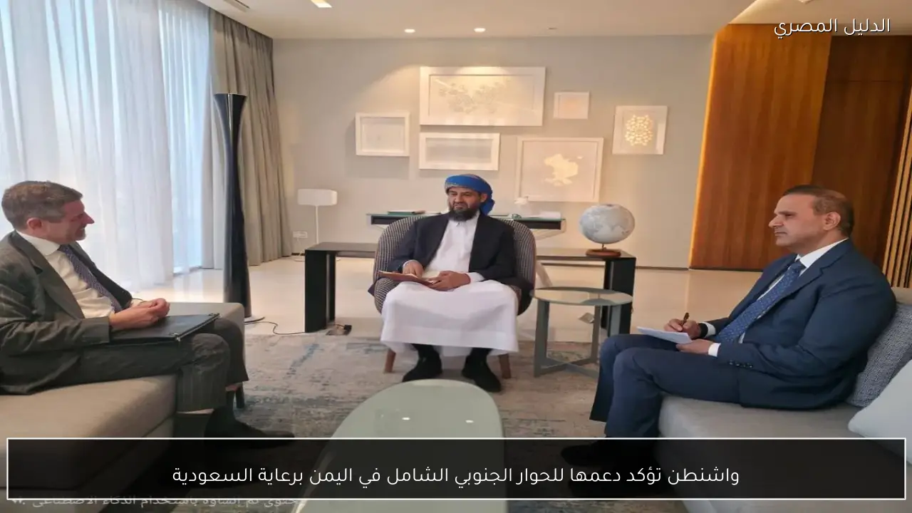 واشنطن تؤكد دعمها للحوار الجنوبي الشامل في اليمن برعاية السعودية