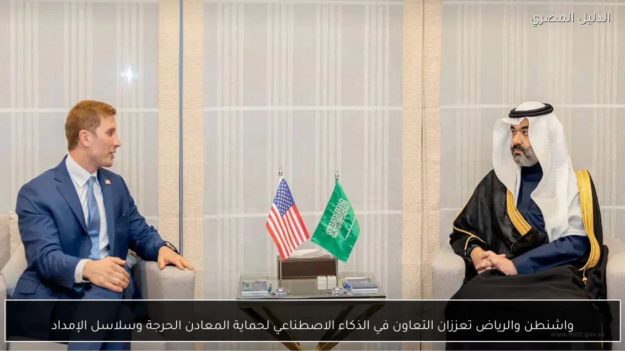 واشنطن والرياض تعززان التعاون في الذكاء الاصطناعي لحماية المعادن الحرجة وسلاسل الإمداد