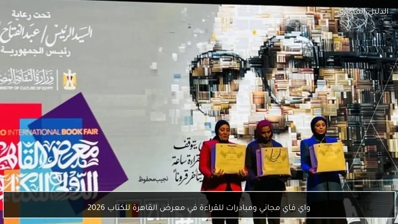 واي فاي مجاني ومبادرات للقراءة في معرض القاهرة للكتاب 2026