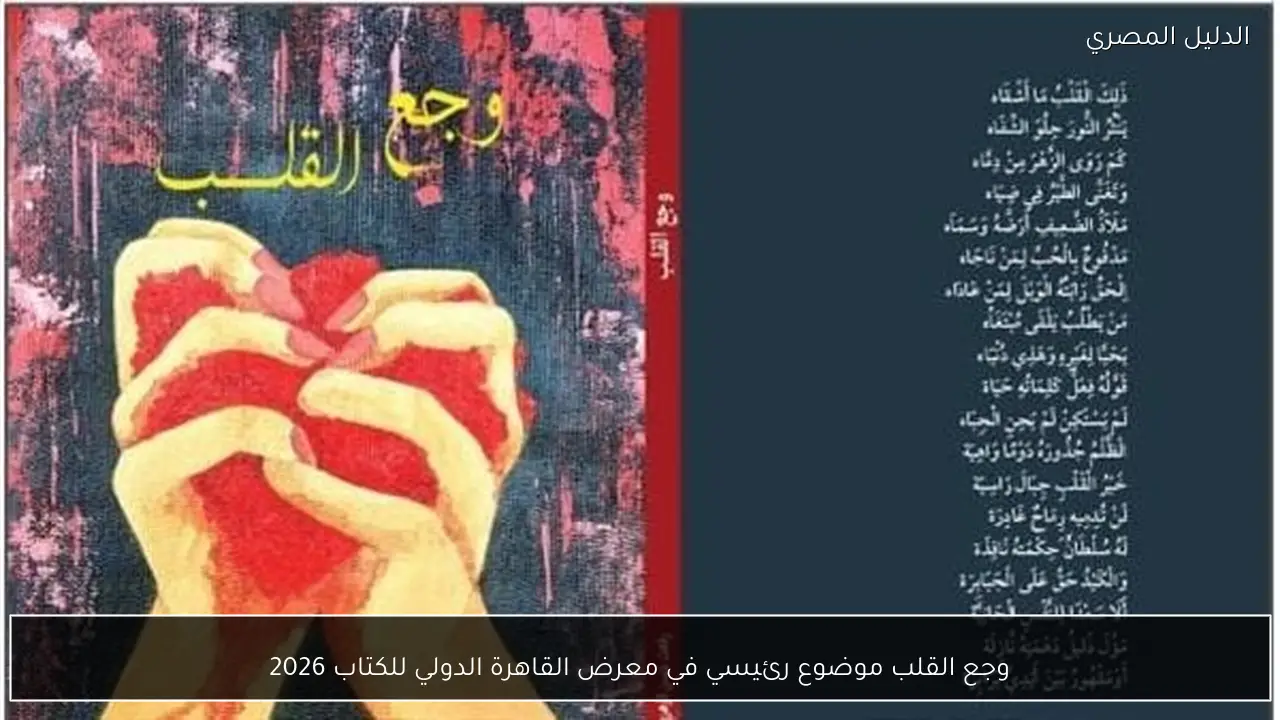 وجع القلب موضوع رئيسي في معرض القاهرة الدولي للكتاب 2026