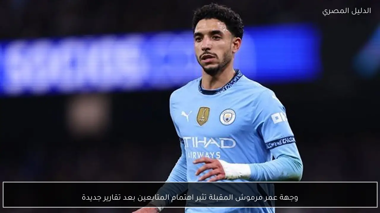 وجهة عمر مرموش المقبلة تثير اهتمام المتابعين بعد تقارير جديدة