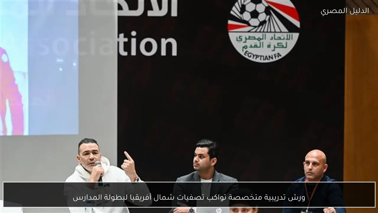 ورش تدريبية متخصصة تواكب تصفيات شمال أفريقيا لبطولة المدارس