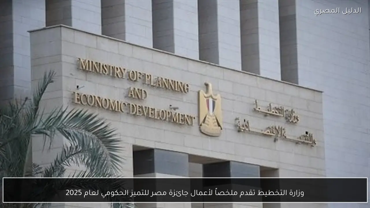 وزارة التخطيط تقدم ملخصاً لأعمال جائزة مصر للتميز الحكومي لعام 2025