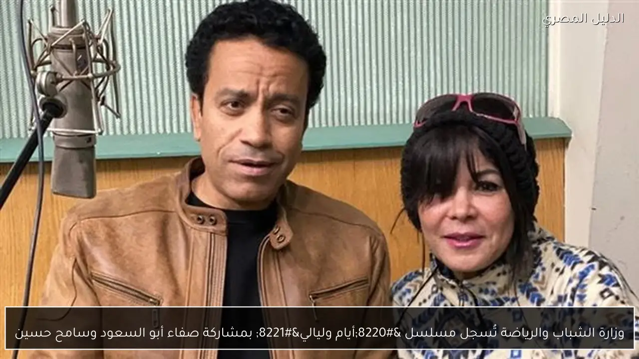 وزارة الشباب والرياضة تُسجل مسلسل “أيام وليالي” بمشاركة صفاء أبو السعود وسامح حسين