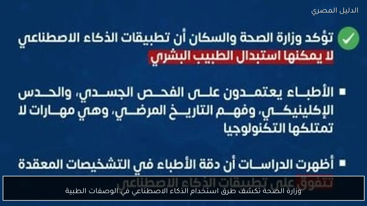 وزارة الصحة تكشف طرق استخدام الذكاء الاصطناعي في الوصفات الطبية