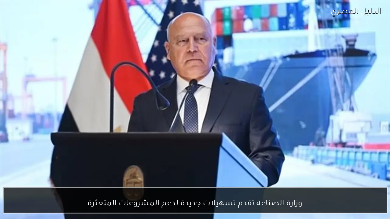 وزارة الصناعة تقدم تسهيلات جديدة لدعم المشروعات المتعثرة