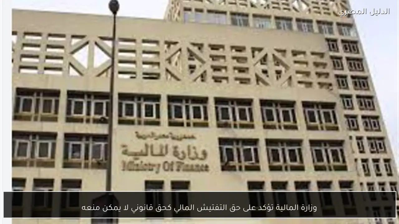 وزارة المالية تؤكد على حق التفتيش المالي كحق قانوني لا يمكن منعه