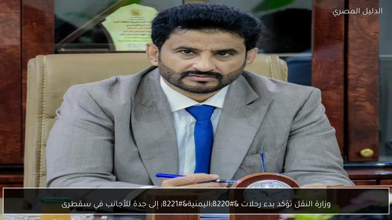 وزارة النقل تؤكد بدء رحلات “اليمنية” إلى جدة للأجانب في سقطرى