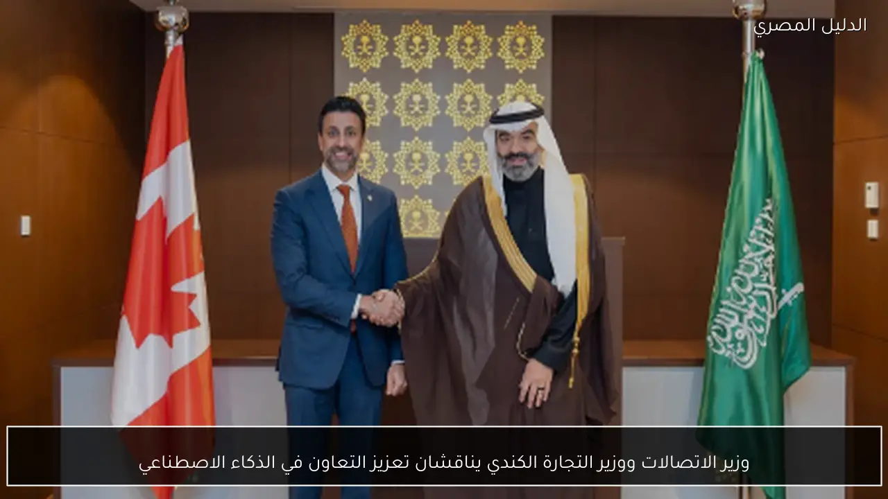 وزير الاتصالات ووزير التجارة الكندي يناقشان تعزيز التعاون في الذكاء الاصطناعي