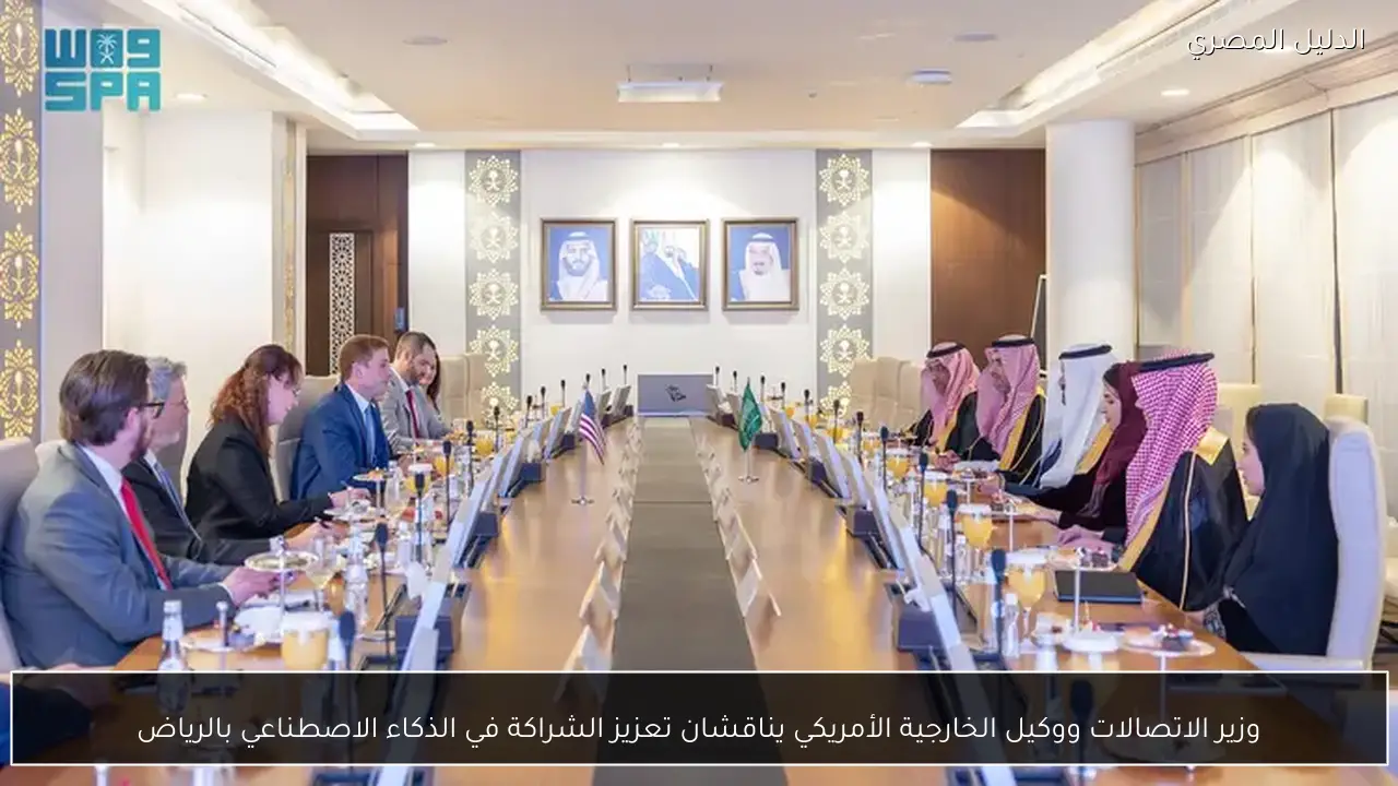 وزير الاتصالات ووكيل الخارجية الأمريكي يناقشان تعزيز الشراكة في الذكاء الاصطناعي بالرياض