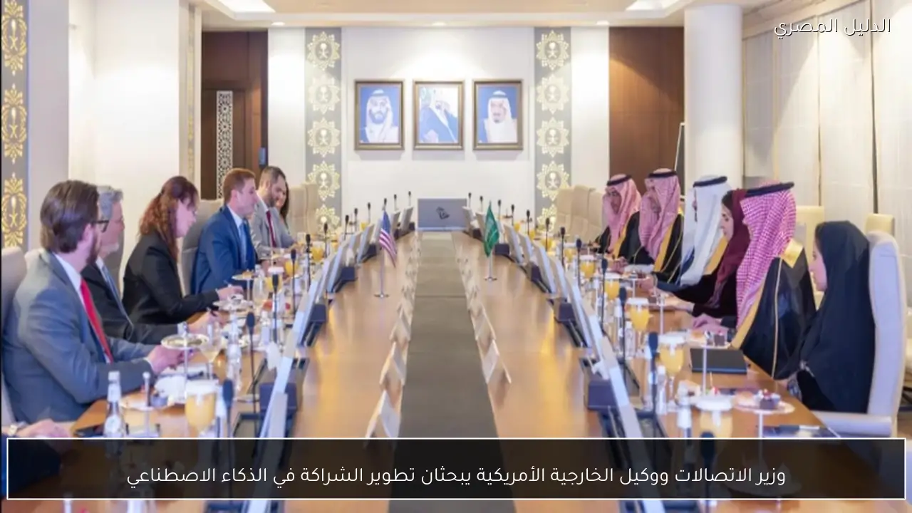 وزير الاتصالات ووكيل الخارجية الأمريكية يبحثان تطوير الشراكة في الذكاء الاصطناعي