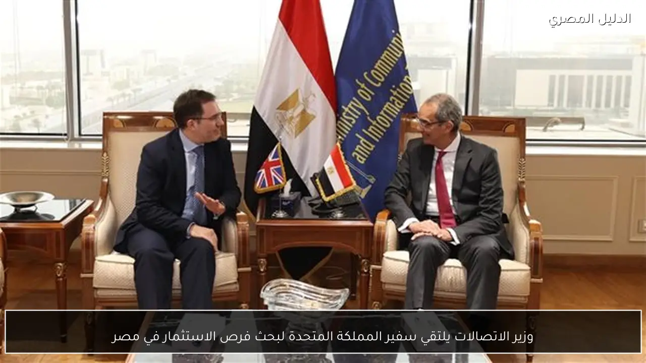 وزير الاتصالات يلتقي سفير المملكة المتحدة لبحث فرص الاستثمار في مصر