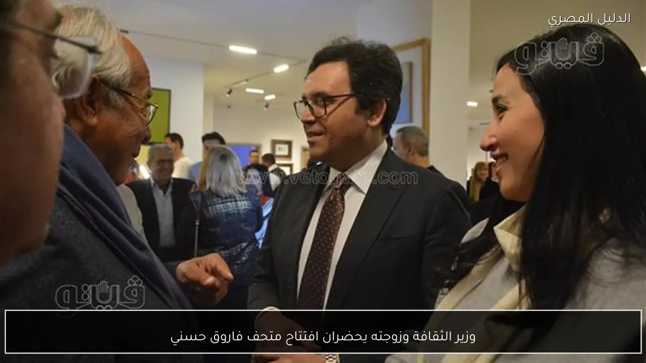 وزير الثقافة وزوجته يحضران افتتاح متحف فاروق حسني