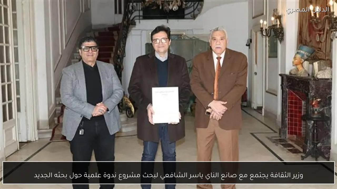 وزير الثقافة يجتمع مع صانع الناي ياسر الشافعي لبحث مشروع ندوة علمية حول بحثه الجديد