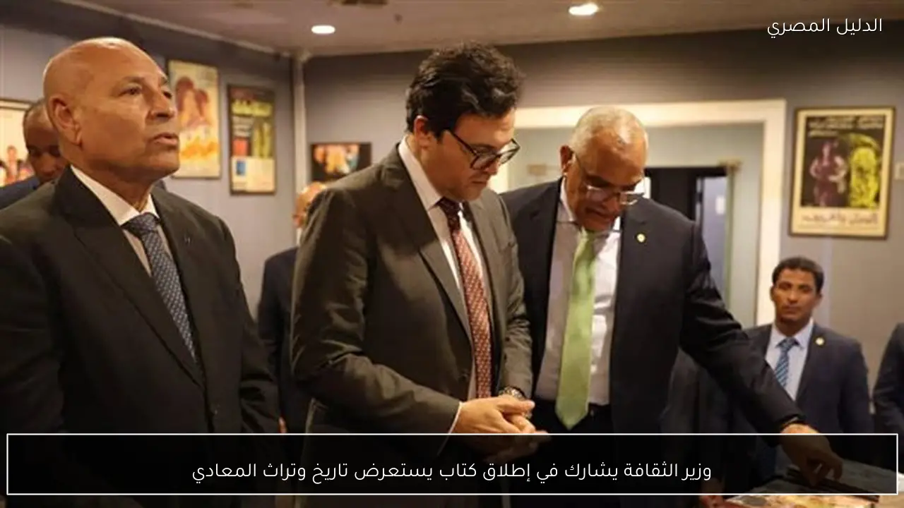 وزير الثقافة يشارك في إطلاق كتاب يستعرض تاريخ وتراث المعادي