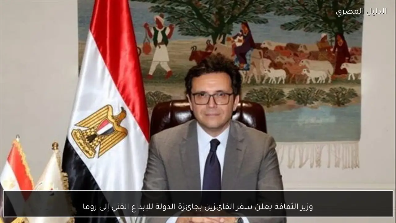 وزير الثقافة يعلن سفر الفائزين بجائزة الدولة للإبداع الفني إلى روما