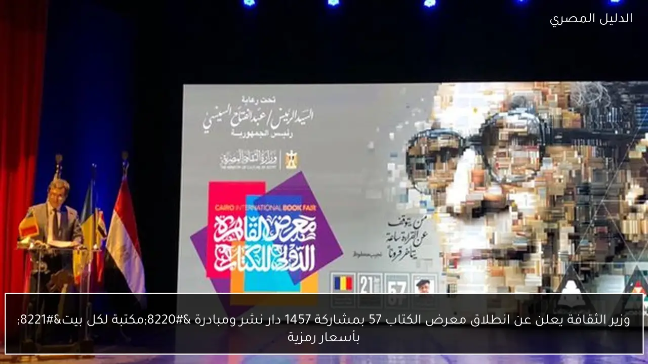 وزير الثقافة يعلن عن انطلاق معرض الكتاب 57 بمشاركة 1457 دار نشر ومبادرة “مكتبة لكل بيت” بأسعار رمزية