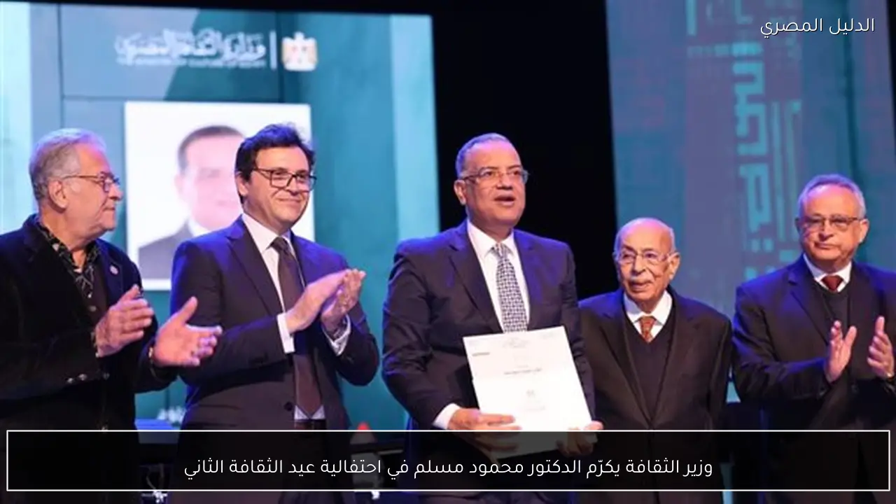وزير الثقافة يكرّم الدكتور محمود مسلم في احتفالية عيد الثقافة الثاني