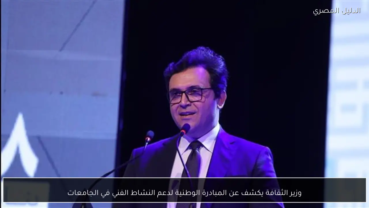 وزير الثقافة يكشف عن المبادرة الوطنية لدعم النشاط الفني في الجامعات