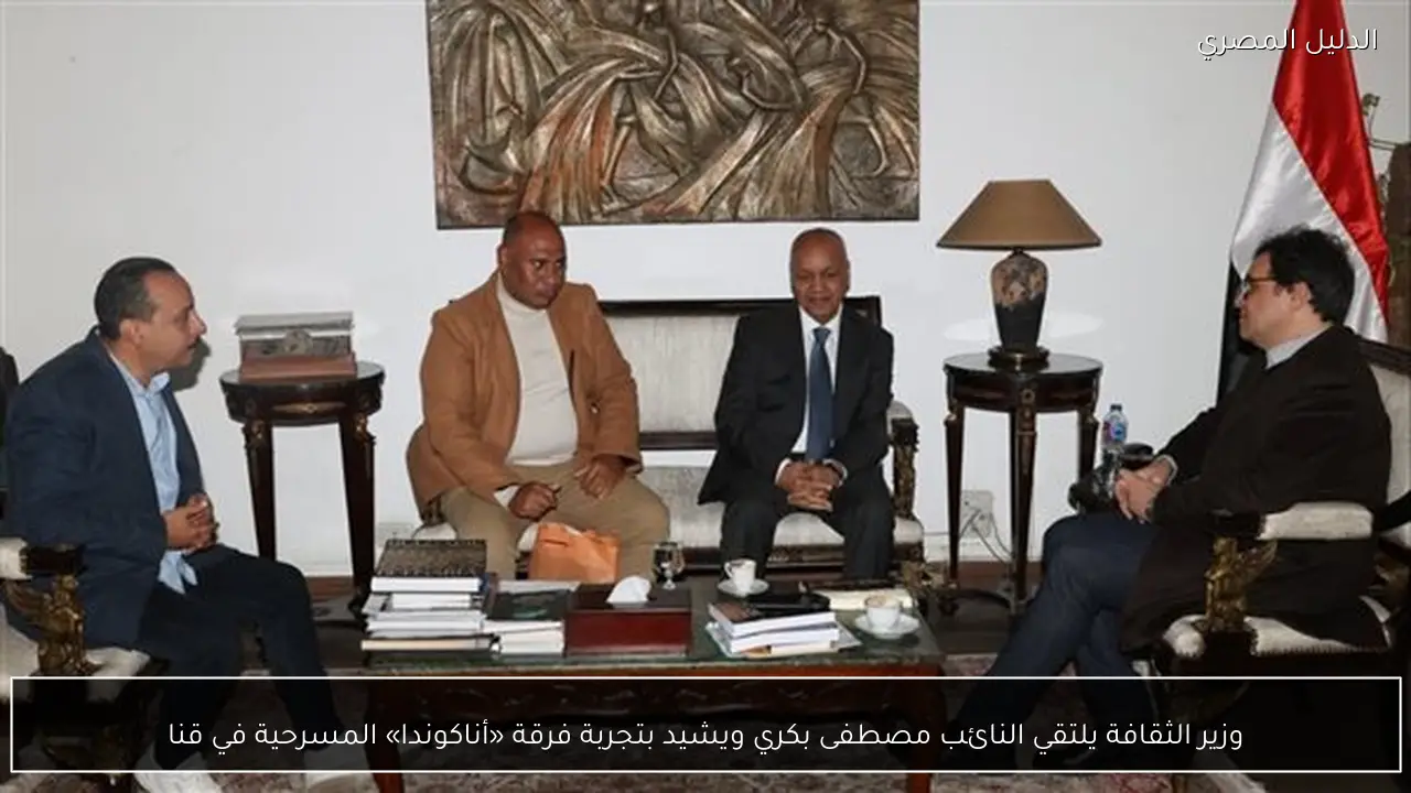 وزير الثقافة يلتقي النائب مصطفى بكري ويشيد بتجربة فرقة «أناكوندا» المسرحية في قنا