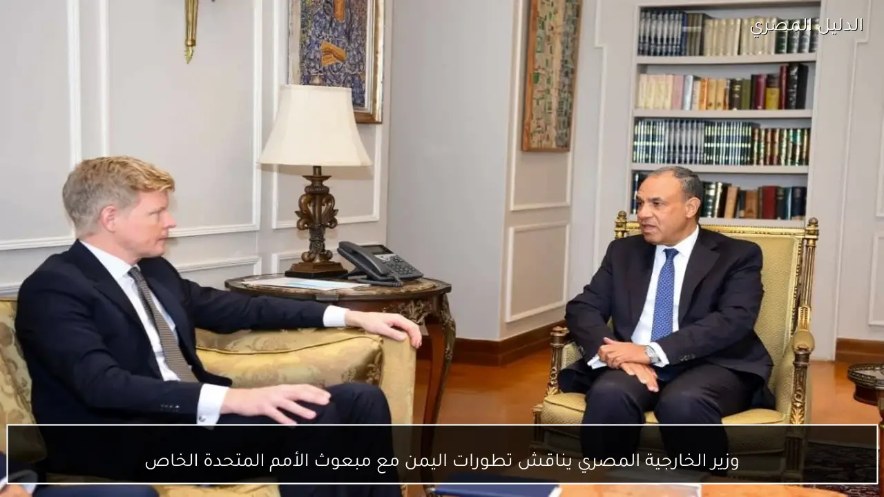 وزير الخارجية المصري يناقش تطورات اليمن مع مبعوث الأمم المتحدة الخاص
