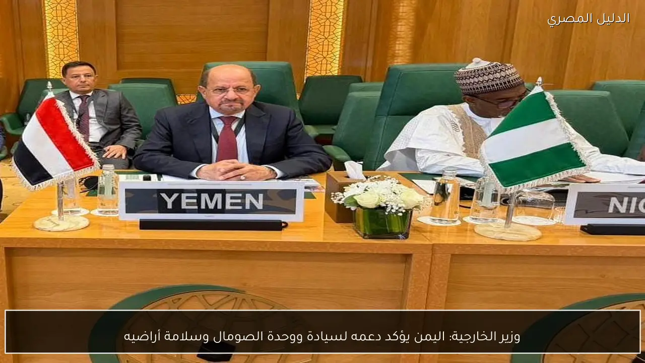 وزير الخارجية: اليمن يؤكد دعمه لسيادة ووحدة الصومال وسلامة أراضيه