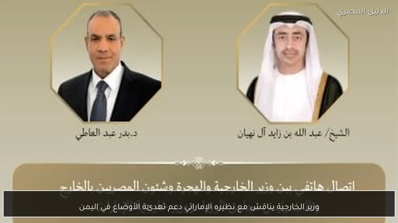 وزير الخارجية يناقش مع نظيره الإماراتي دعم تهدئة الأوضاع في اليمن
