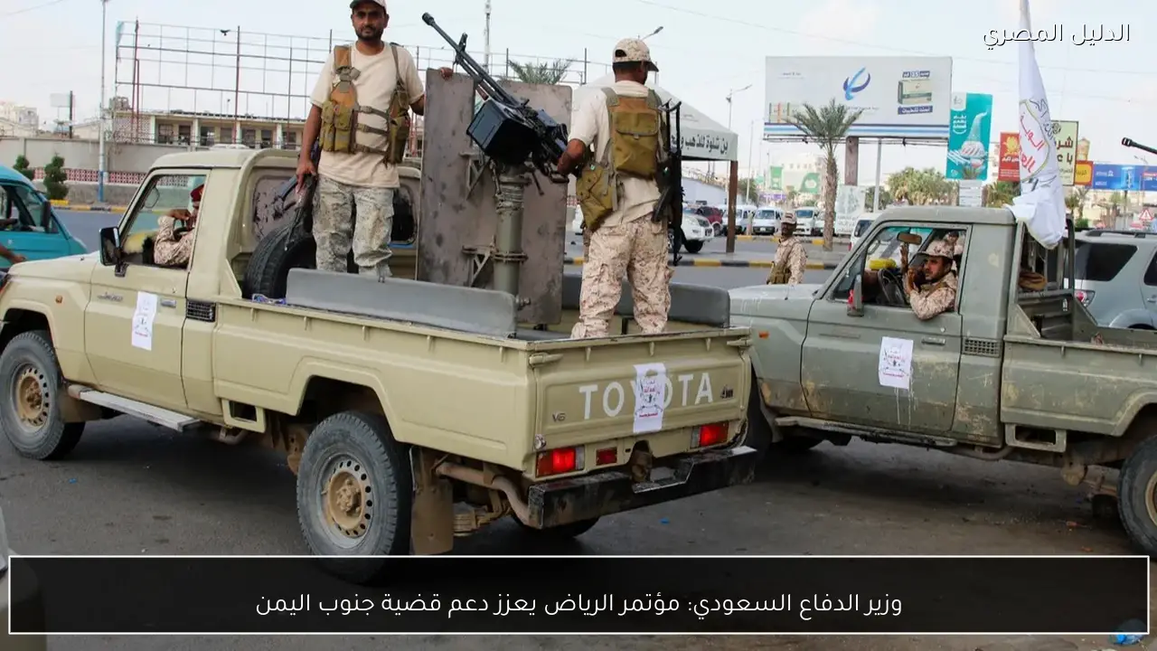 وزير الدفاع السعودي: مؤتمر الرياض يعزز دعم قضية جنوب اليمن